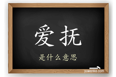 爱抚