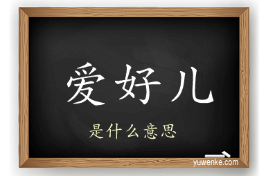 爱好儿
