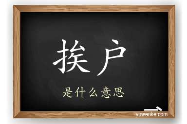 挨户