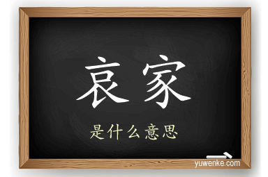 哀家