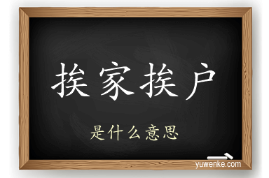 挨家挨户