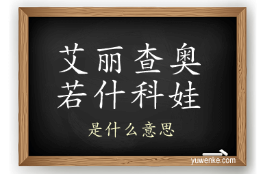 艾丽查奥若什科娃