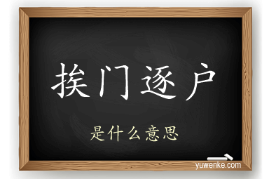 挨门逐户