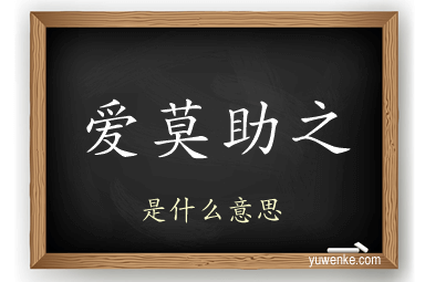 爱莫助之