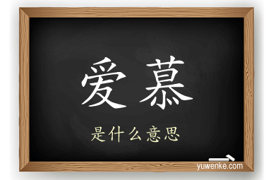 爱慕