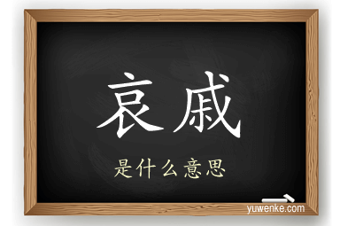 哀戚