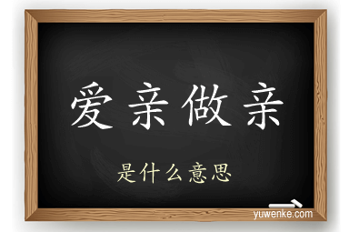爱亲做亲
