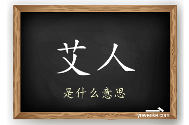 艾人