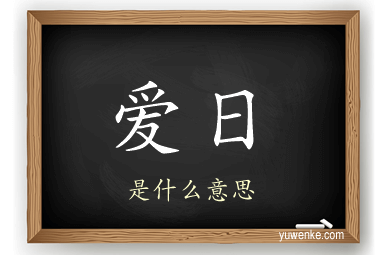 爱日