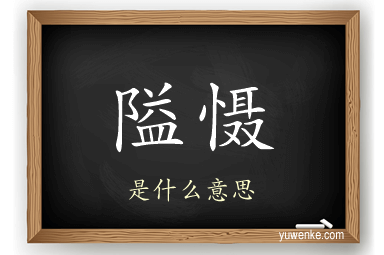隘慑