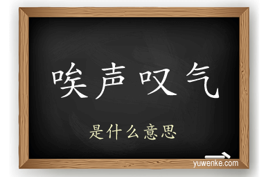 唉声叹气