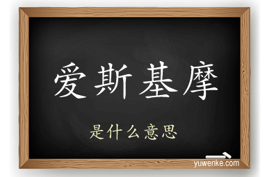 爱斯基摩