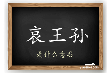 哀王孙