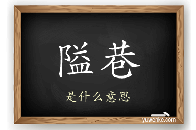 隘巷
