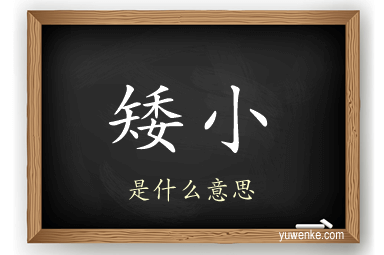 矮小