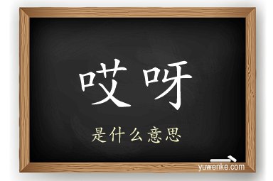 哎呀