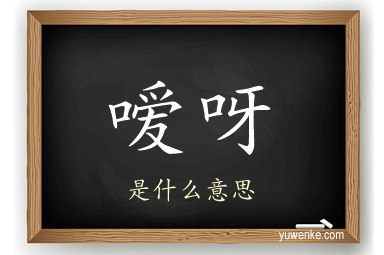 嗳呀