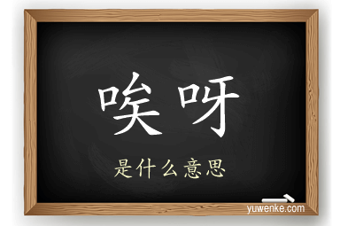 唉呀