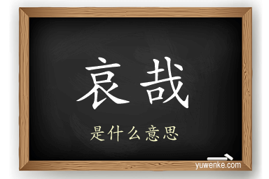哀哉