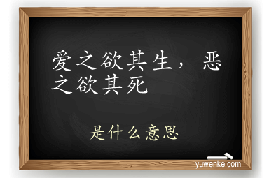 爱之欲其生,恶之欲其死