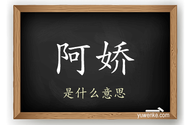 阿娇