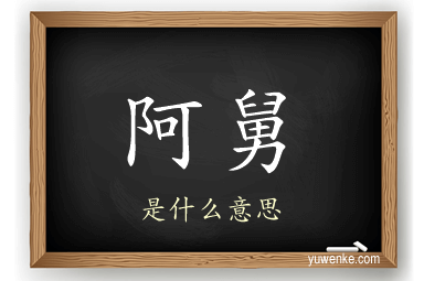阿舅