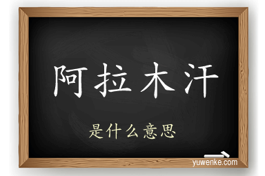 阿拉木汗