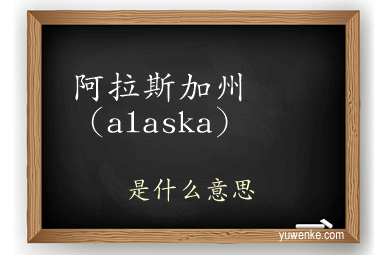 阿拉斯加州（alaska）
