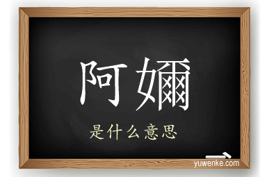 阿嬭