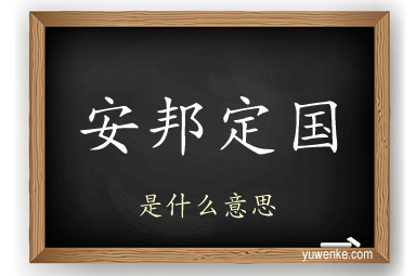 安邦定国