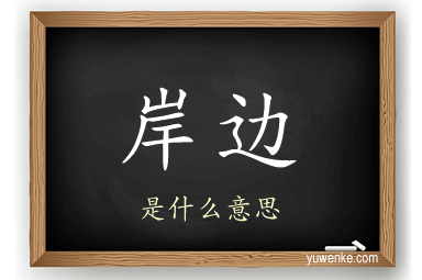 岸边
