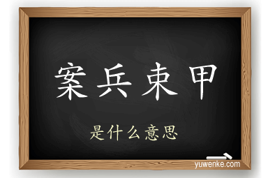 案兵束甲