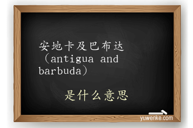安地卡及巴布达(antigua and barbuda)
