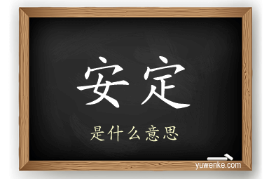 安定