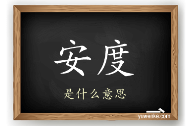 安度