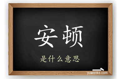 安顿