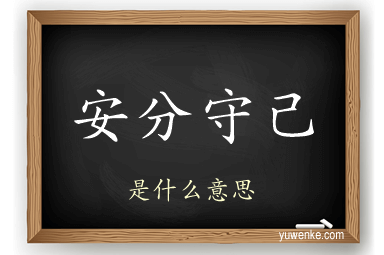 安分守己