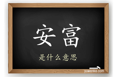 安富
