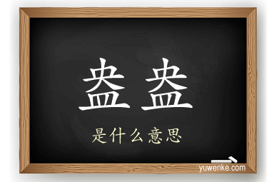 盎盎