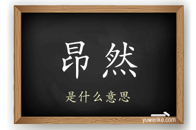 昂然