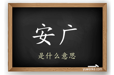 安广