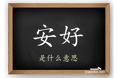 安好