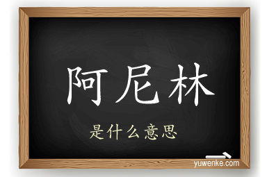阿尼林