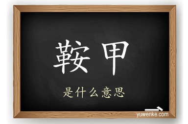 鞍甲