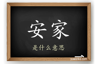 安家