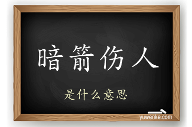 暗箭伤人