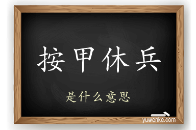 按甲休兵