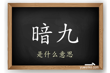 暗九