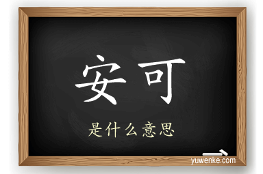 安可