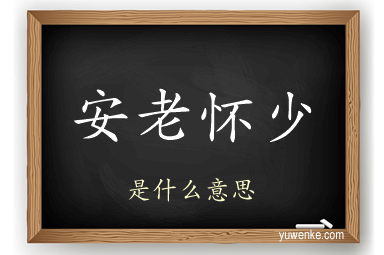 安老怀少